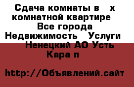 Сдача комнаты в 2-х комнатной квартире - Все города Недвижимость » Услуги   . Ненецкий АО,Усть-Кара п.